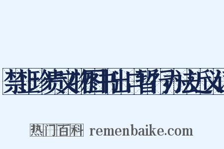 禁止珍贵文物图书出口暂行办法近义词是什么意思的图片